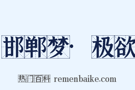 邯郸梦·极欲是什么意思的图片